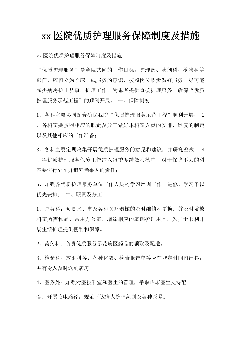 xx医院优质护理服务保障制度及措施.docx_第1页