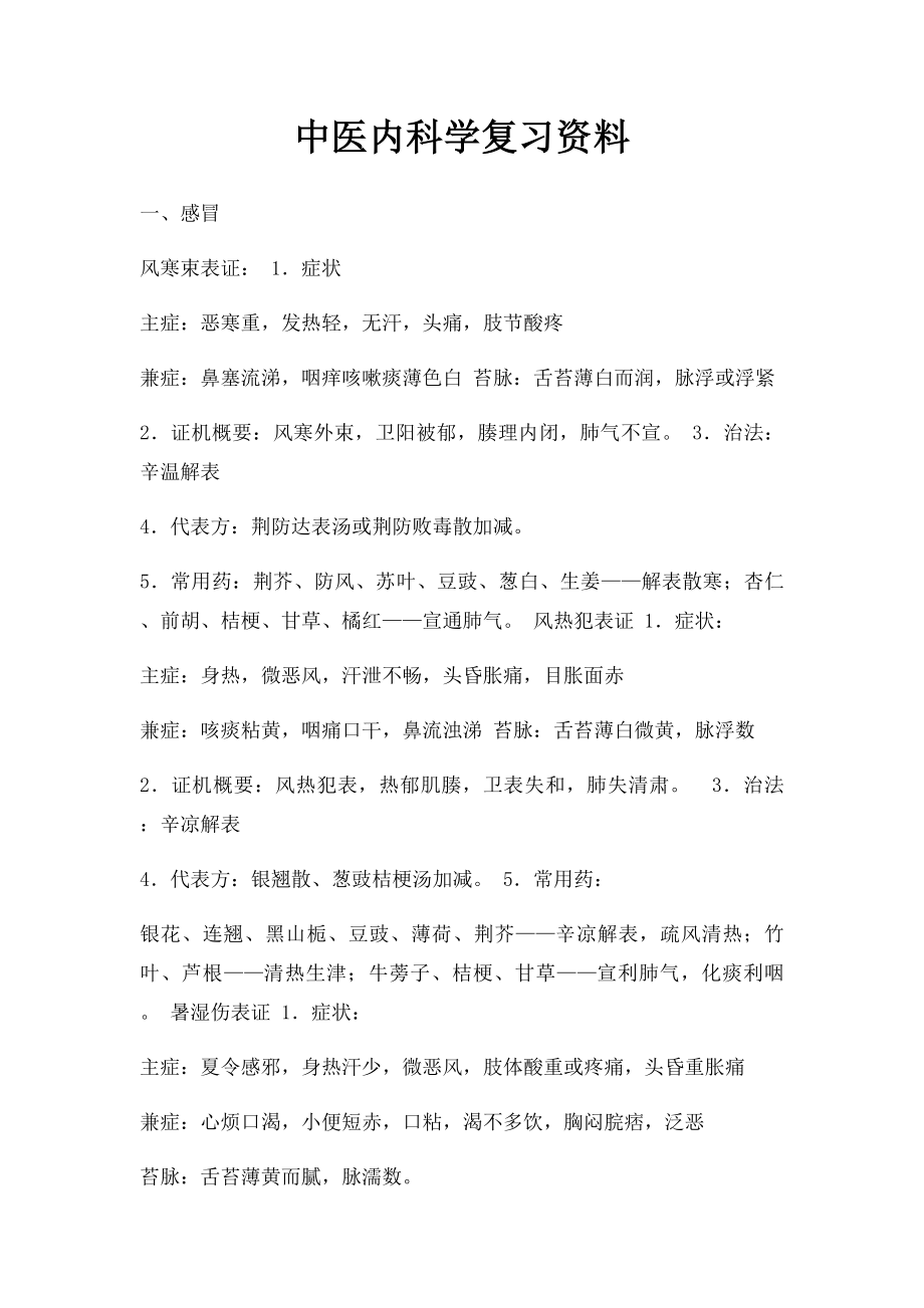 中医内科学复习资料(1).docx_第1页