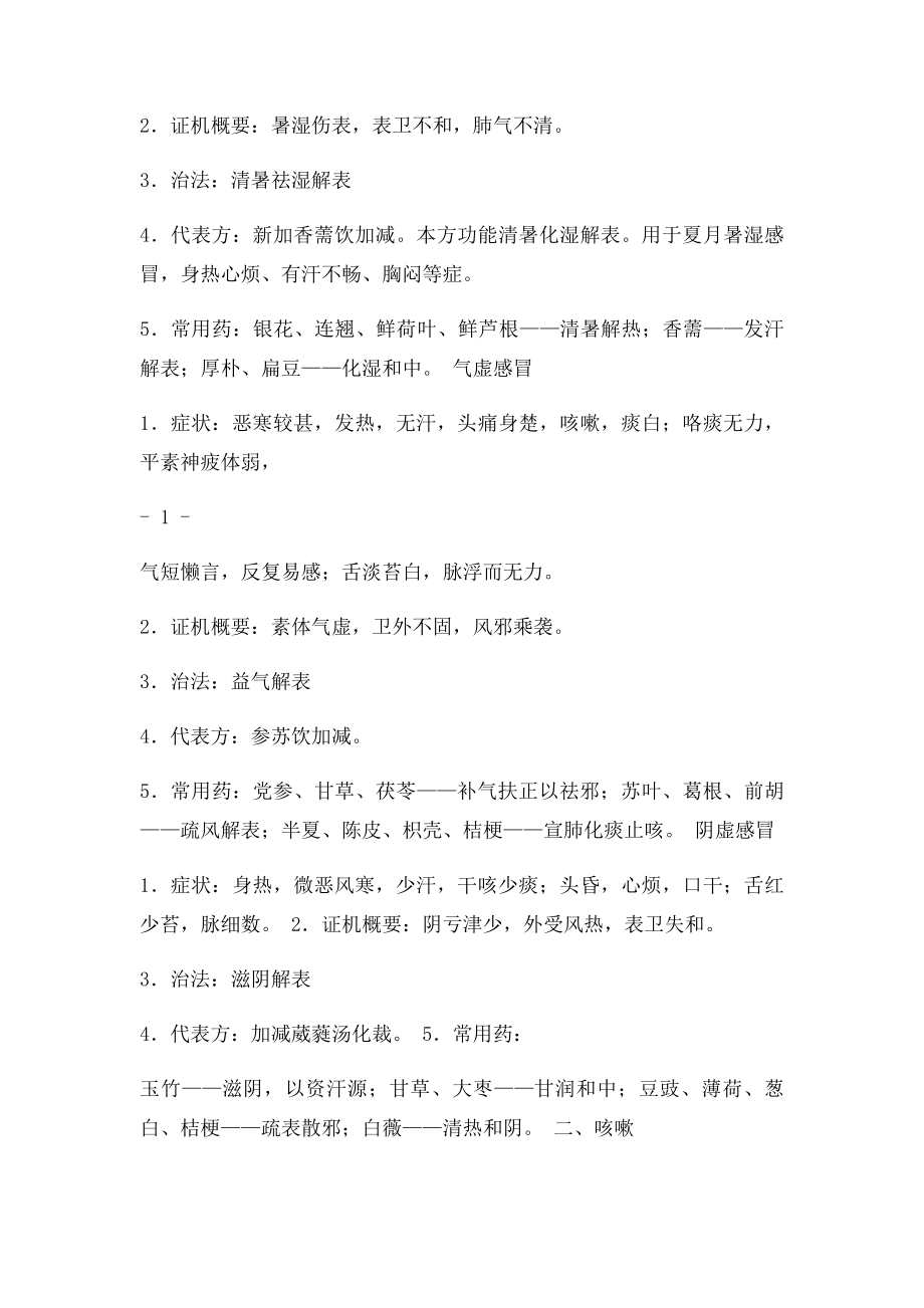 中医内科学复习资料(1).docx_第2页