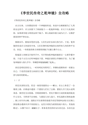 《李世民传奇之乾坤镜》全攻略.docx