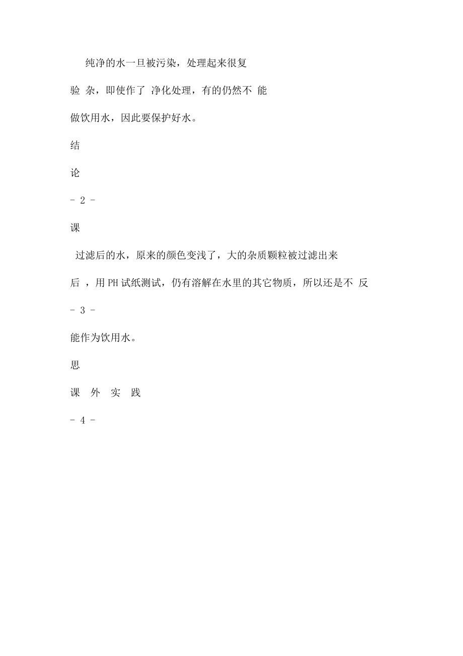 √27观察比较自来水和生活污水.docx_第2页