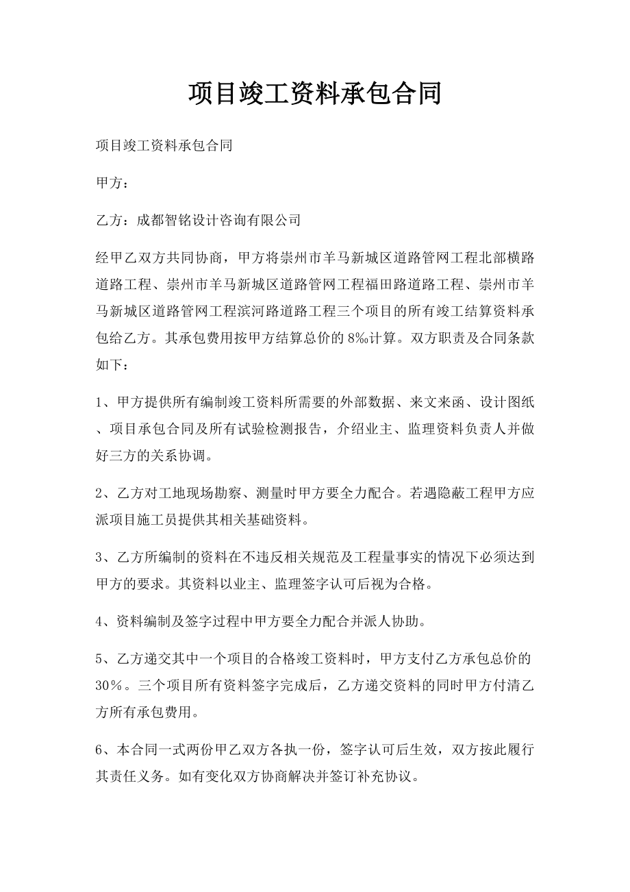 项目竣工资料承包合同.docx_第1页