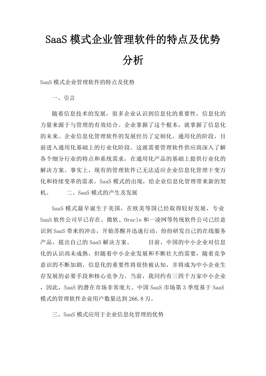 SaaS模式企业管理软件的特点及优势分析.docx_第1页