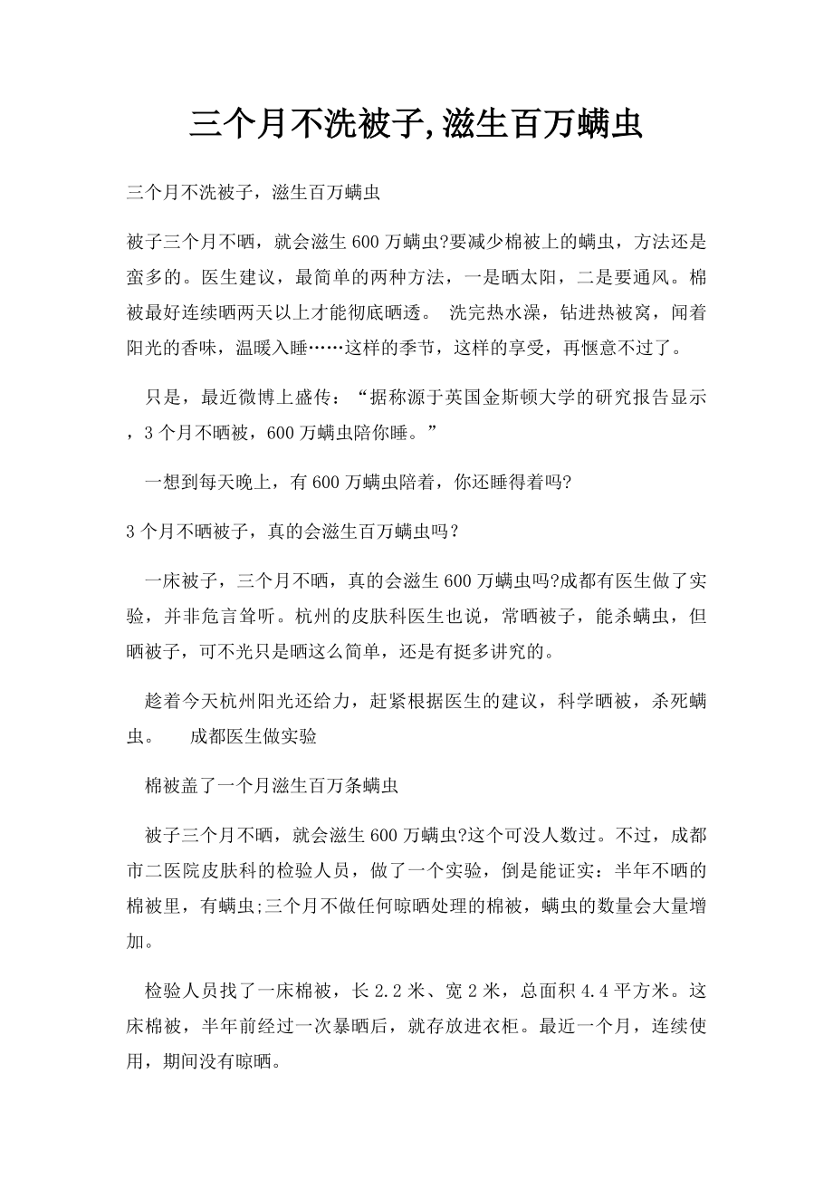 三个月不洗被子,滋生百万螨虫.docx_第1页