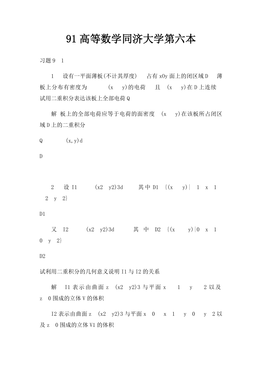 91高等数学同济大学第六本.docx_第1页