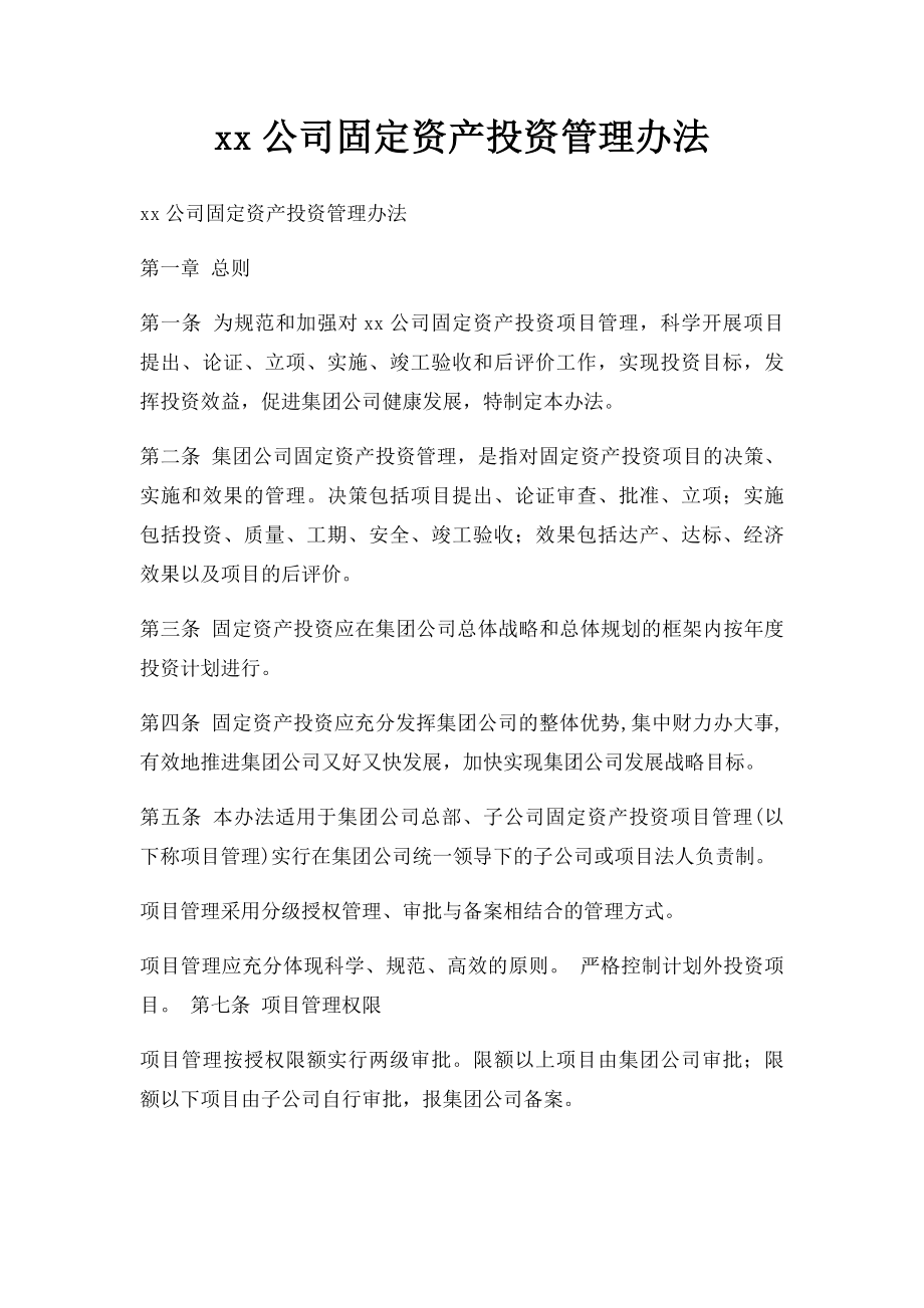 xx公司固定资产投资管理办法.docx_第1页