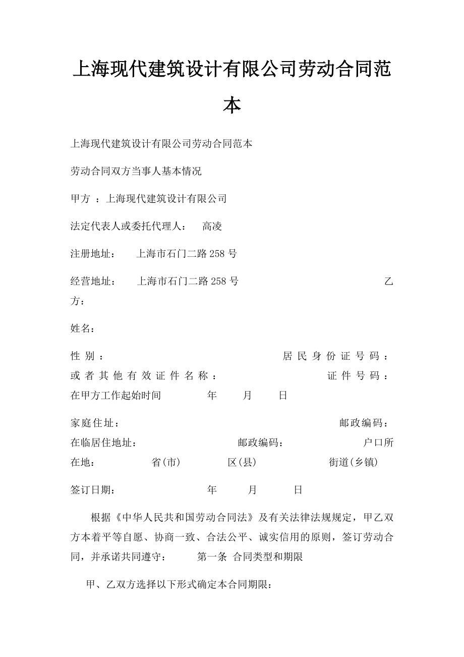 上海现代建筑设计有限公司劳动合同范本.docx_第1页