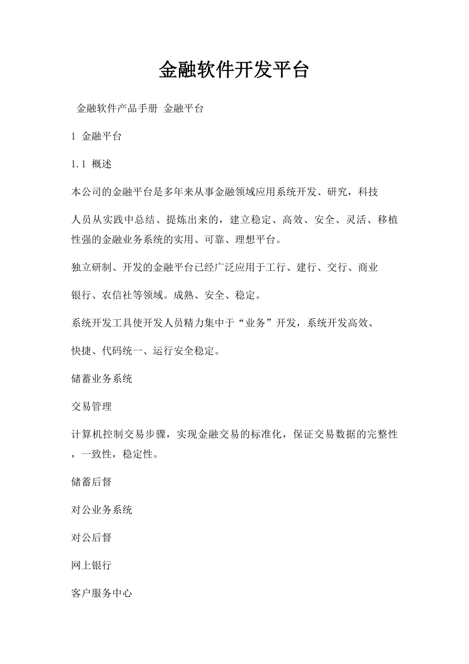 金融软件开发平台.docx_第1页