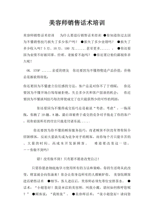 美容师销售话术培训.docx