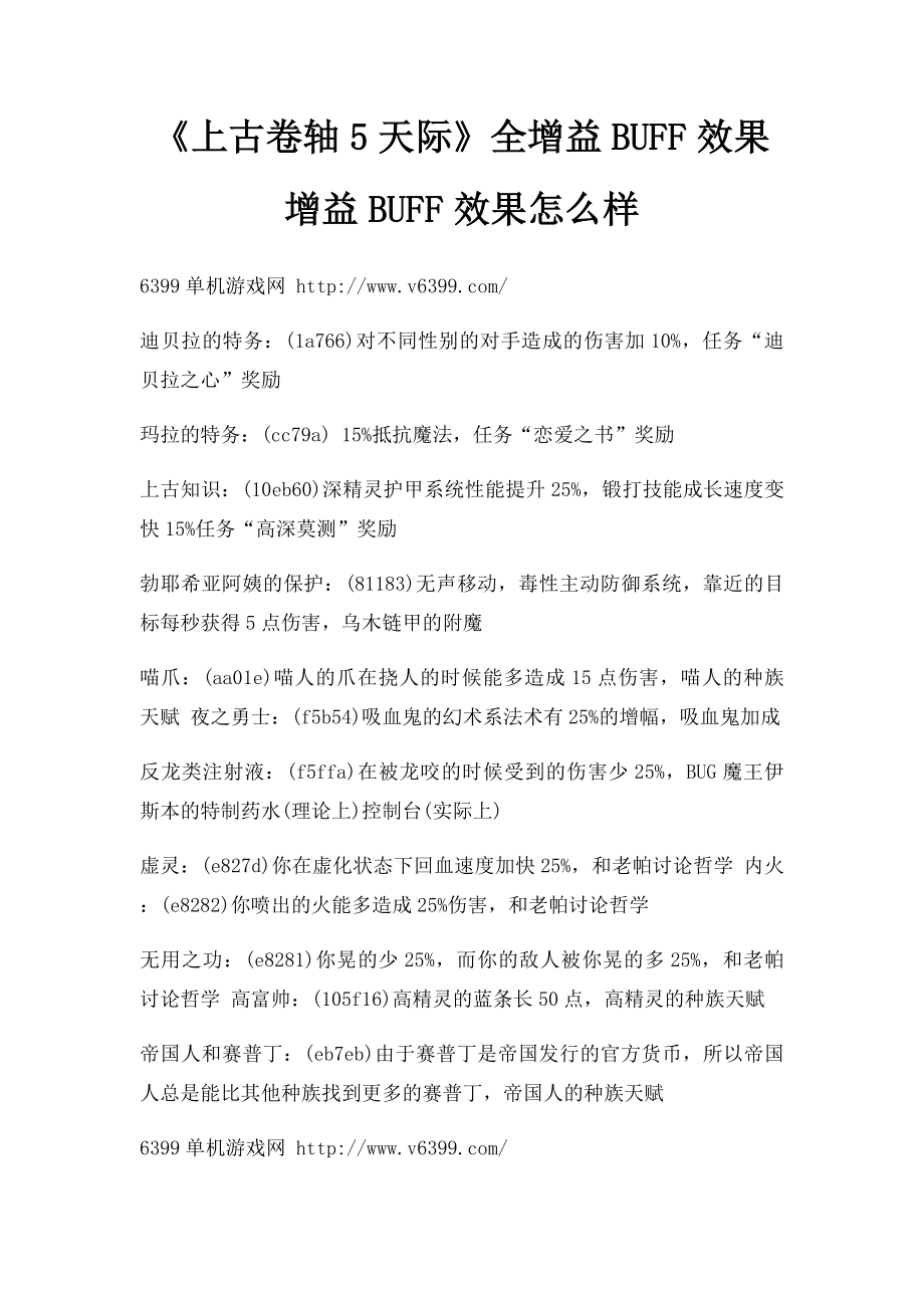 《上古卷轴5天际》全增益BUFF效果 增益BUFF效果怎么样.docx_第1页