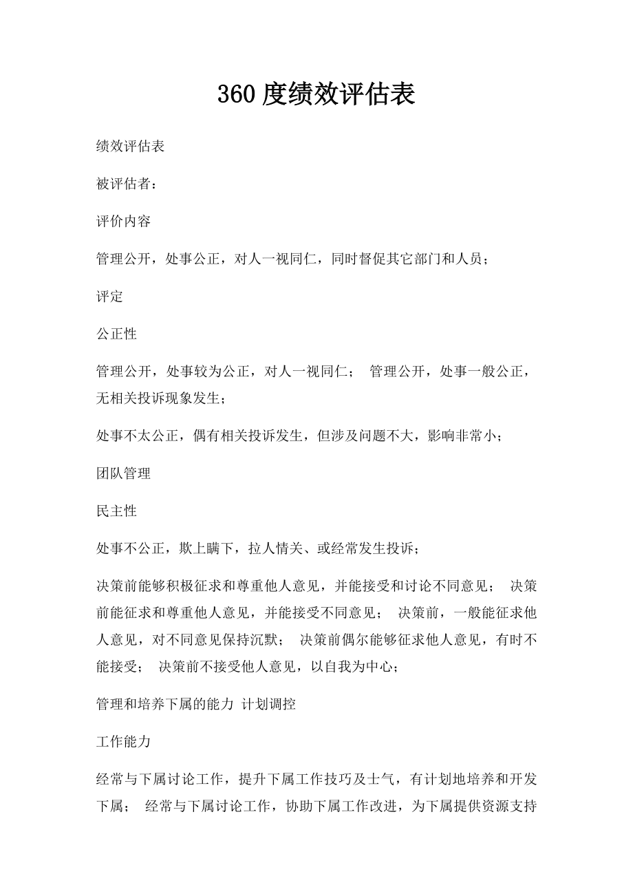 360度绩效评估表(1).docx_第1页