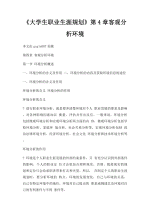 《大学生职业生涯规划》第4章客观分析环境.docx