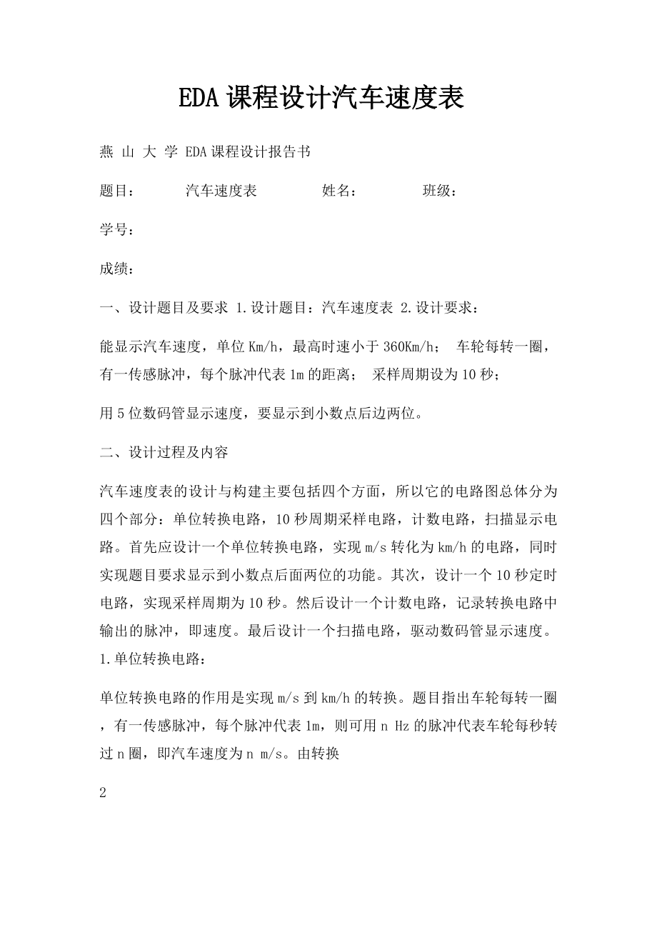 EDA课程设计汽车速度表.docx_第1页