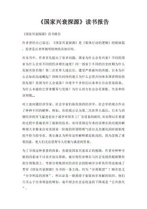 《国家兴衰探源》读书报告.docx