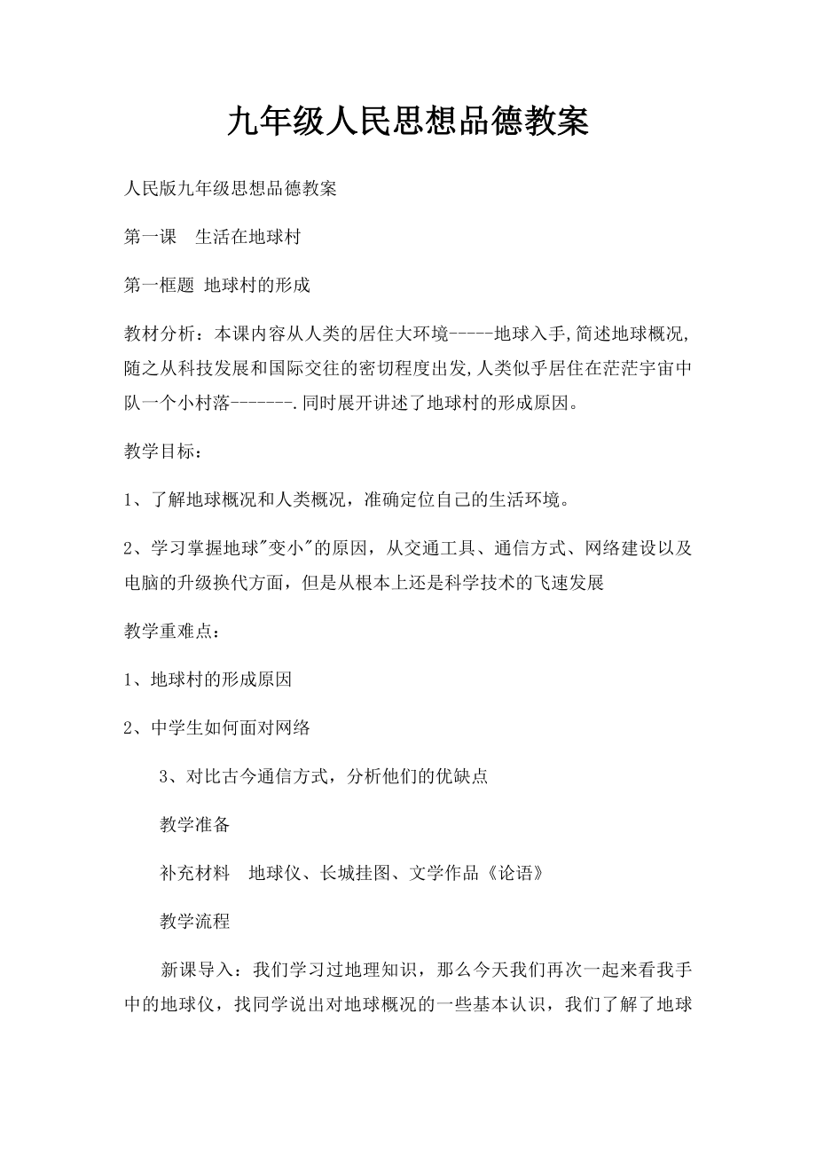 九年级人民思想品德教案.docx_第1页