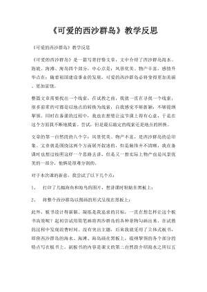 《可爱的西沙群岛》教学反思.docx