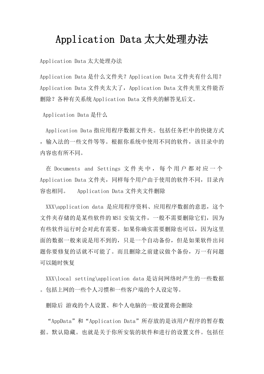 Application Data太大处理办法.docx_第1页