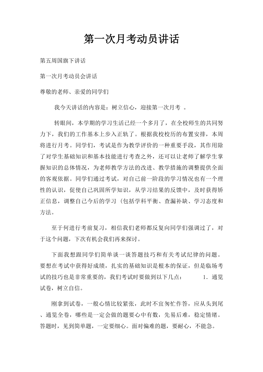 第一次月考动员讲话.docx_第1页