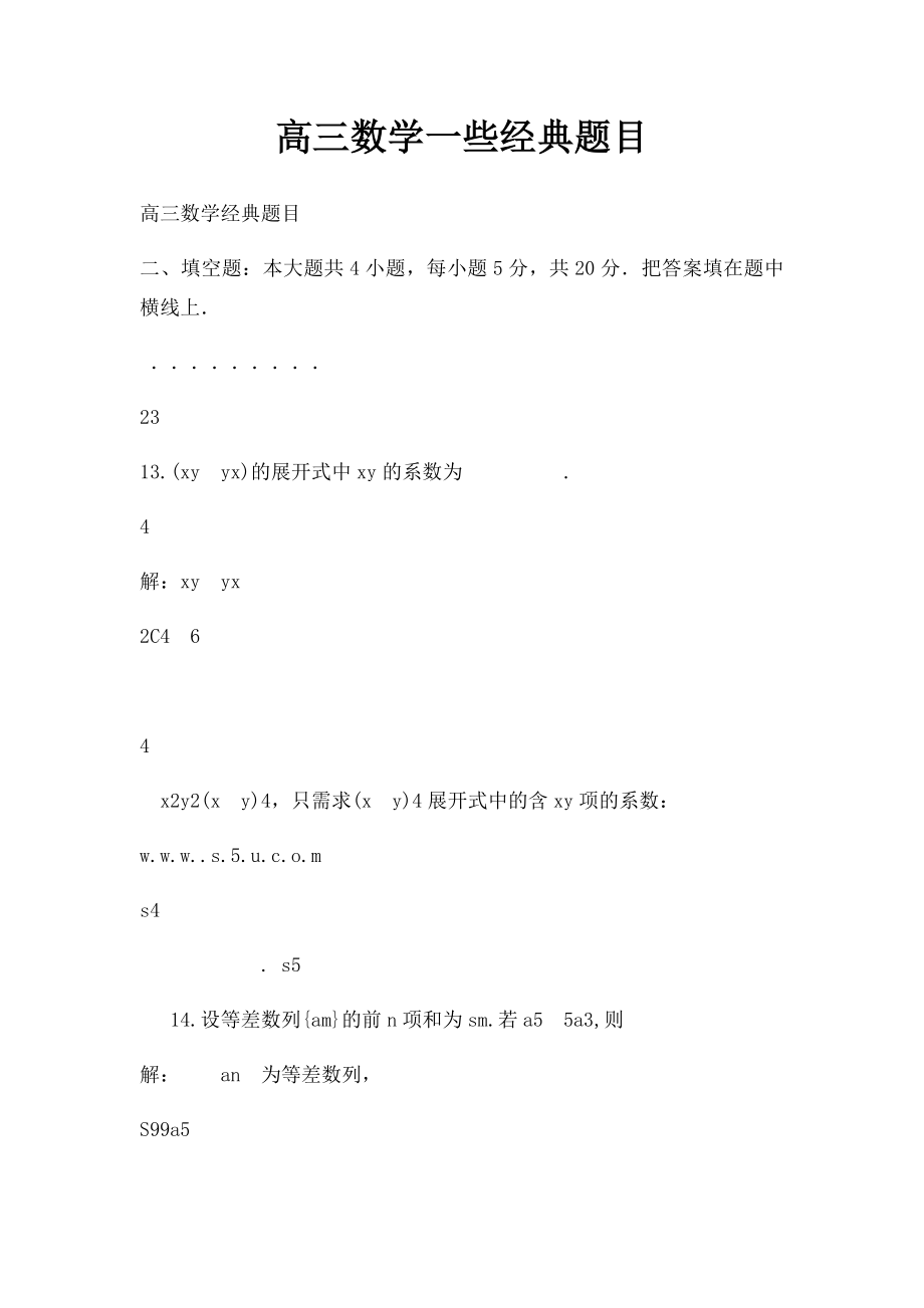 高三数学一些经典题目.docx_第1页