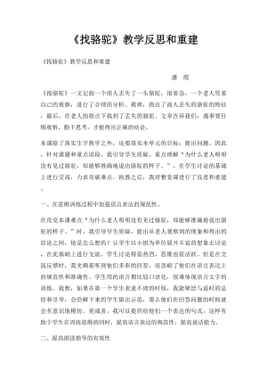 《找骆驼》教学反思和重建.docx