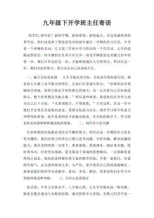 九年级下开学班主任寄语.docx