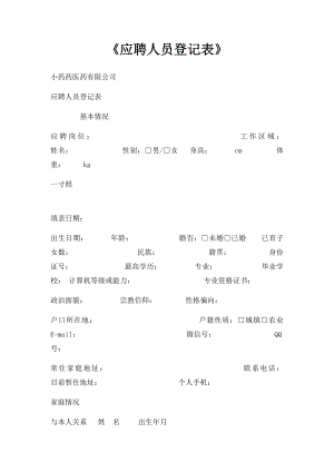 《应聘人员登记表》.docx