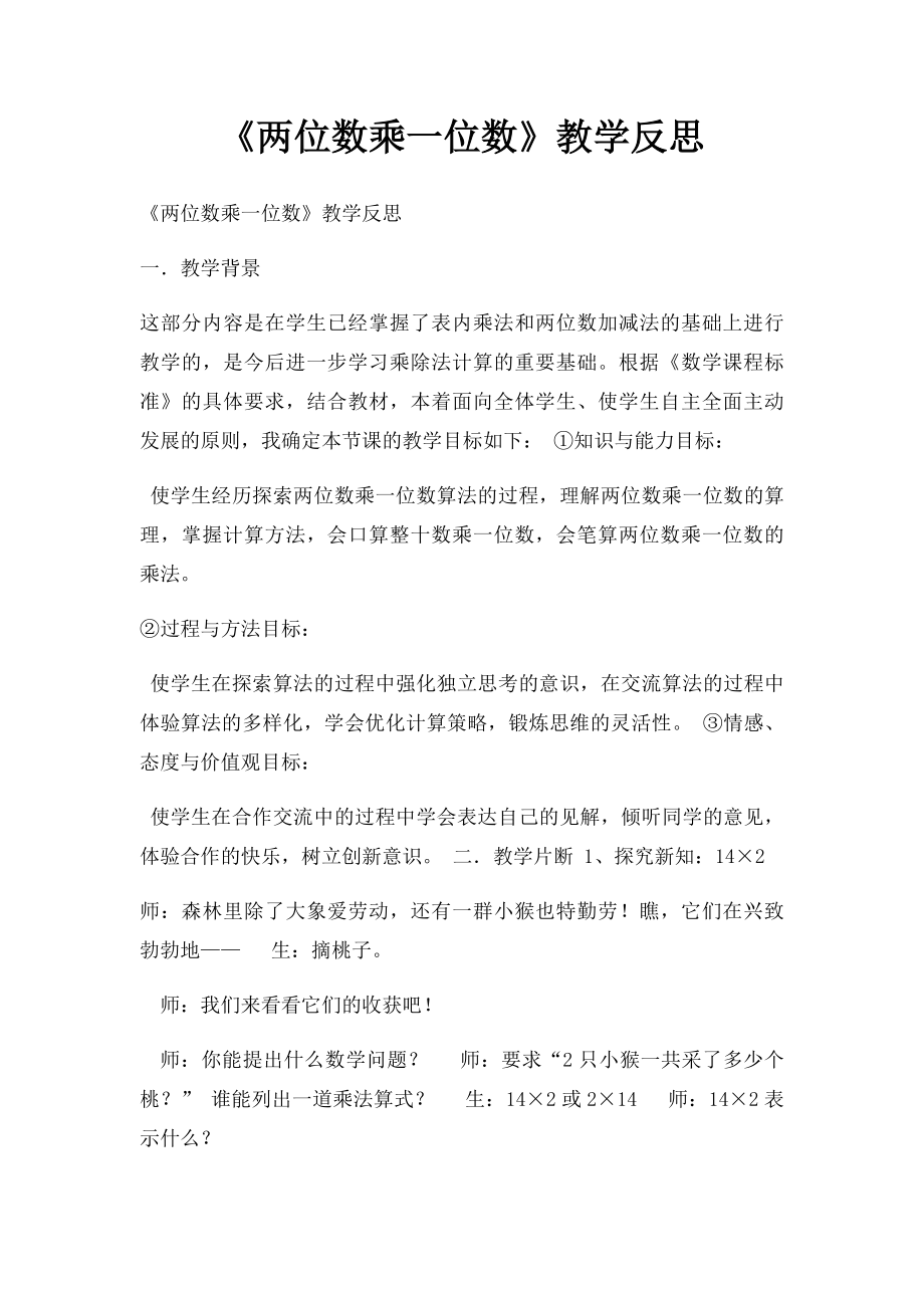 《两位数乘一位数》教学反思.docx_第1页