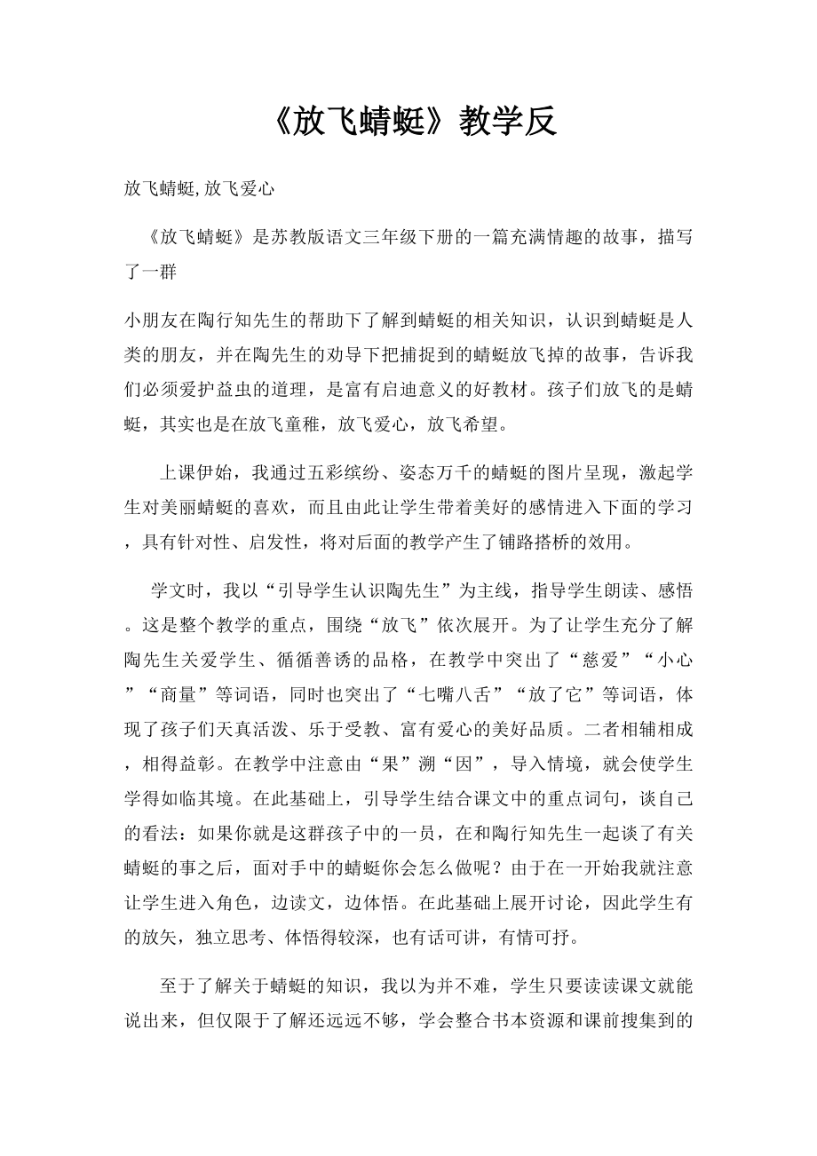 《放飞蜻蜓》教学反.docx_第1页