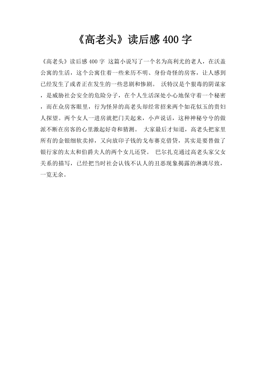 《高老头》读后感400字.docx_第1页