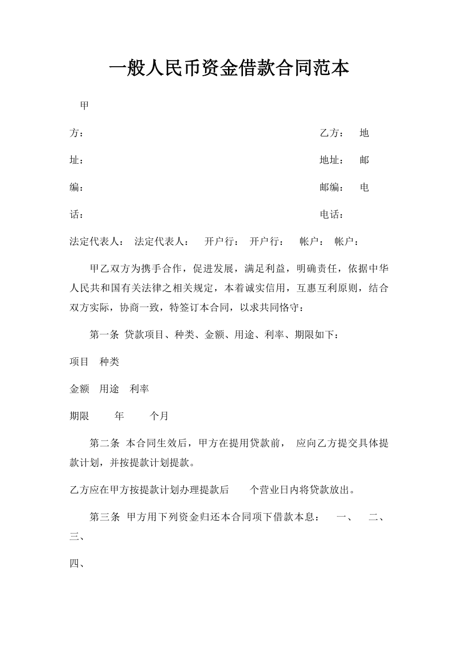 一般人民币资金借款合同范本.docx_第1页