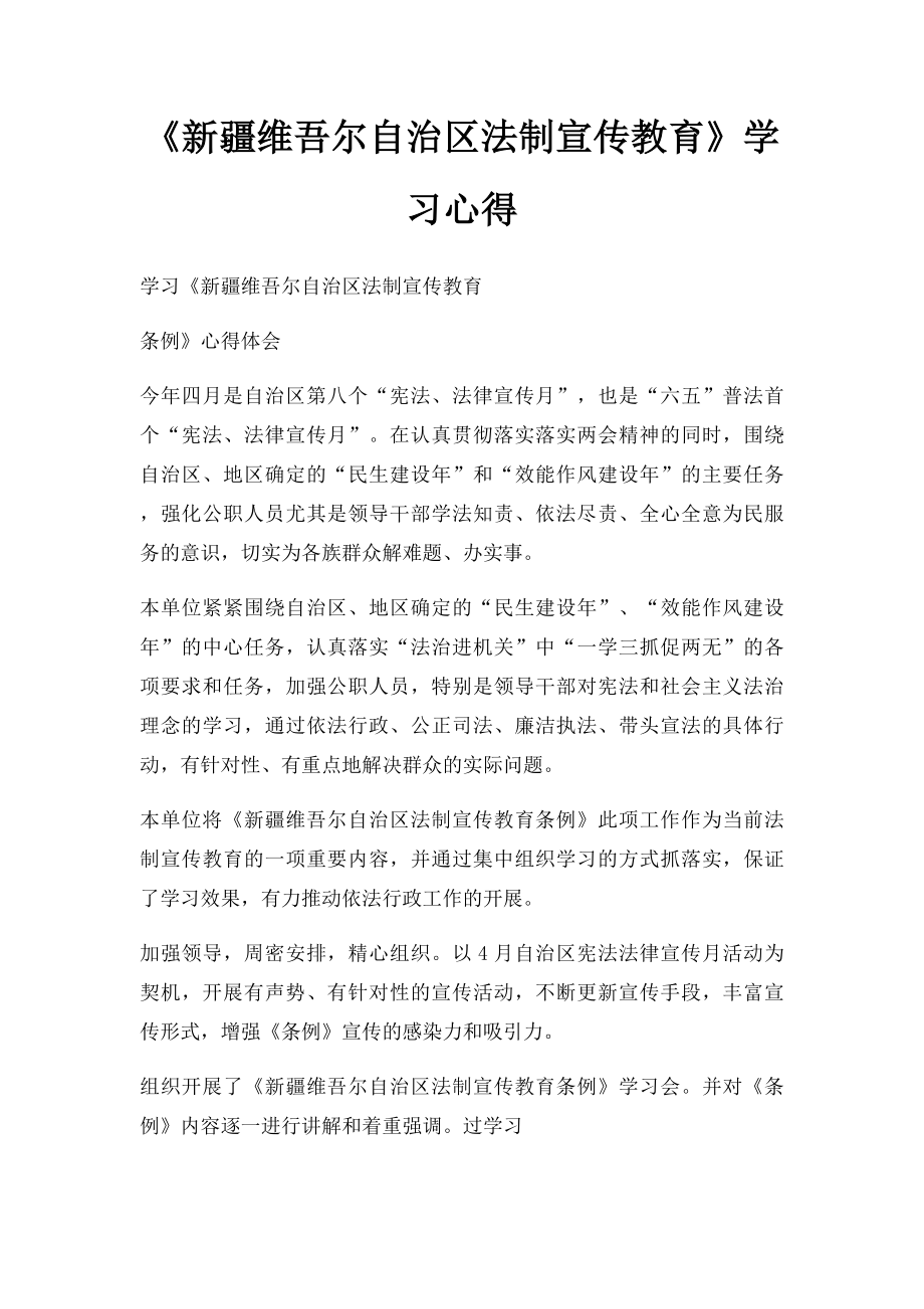 《新疆维吾尔自治区法制宣传教育》学习心得.docx_第1页