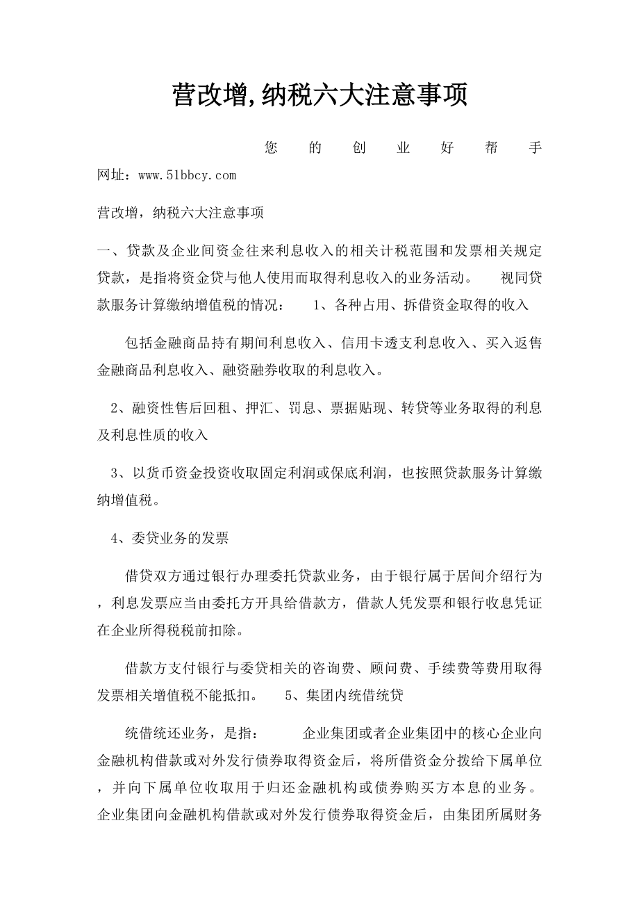 营改增,纳税六大注意事项.docx_第1页