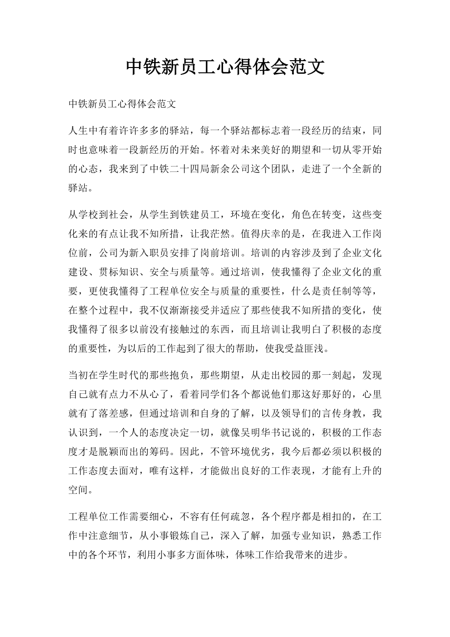 中铁新员工心得体会范文.docx_第1页