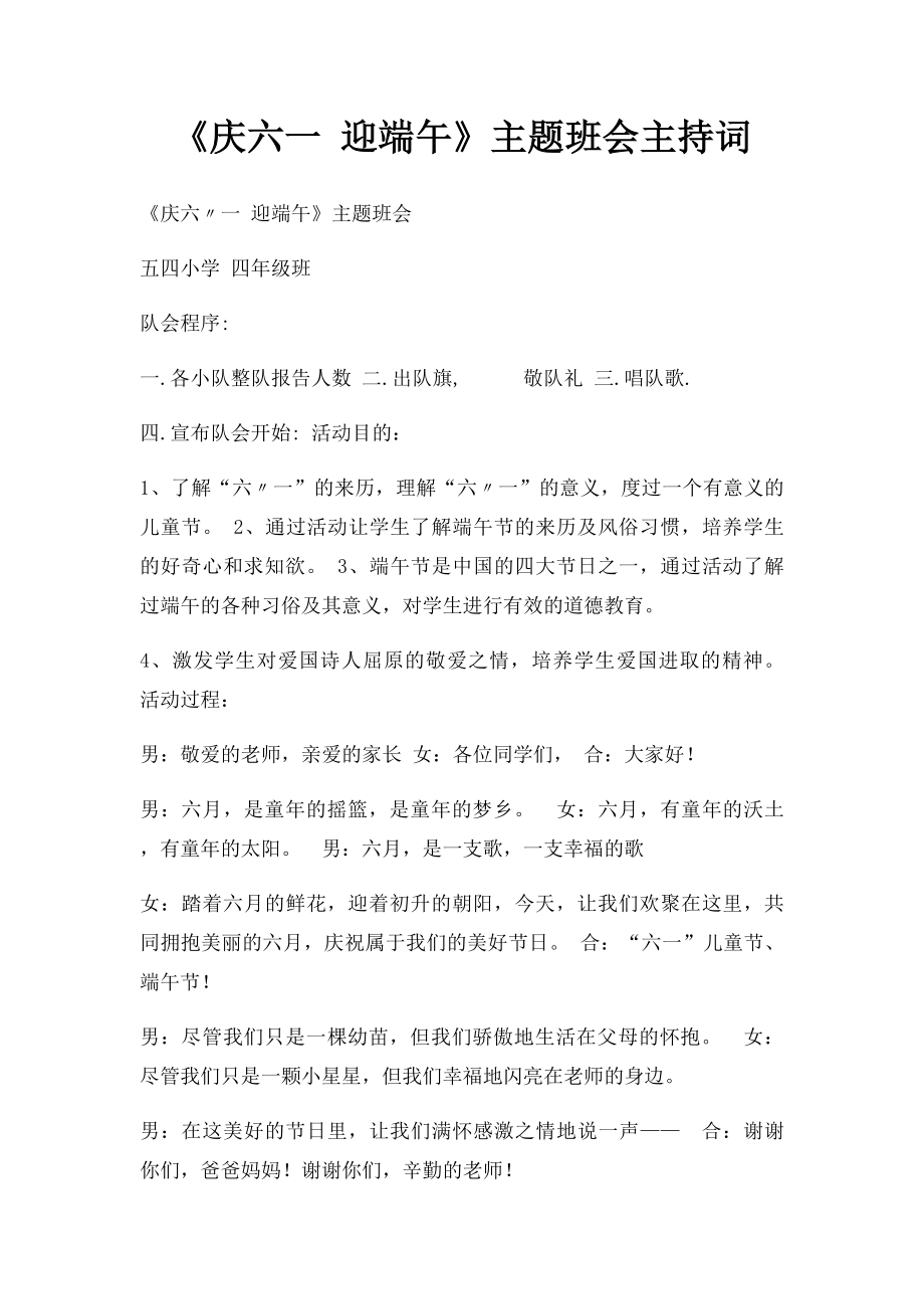 《庆六一 迎端午》主题班会主持词.docx_第1页