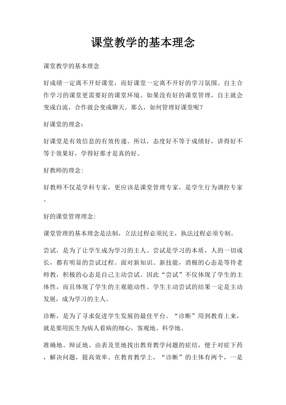 课堂教学的基本理念.docx_第1页