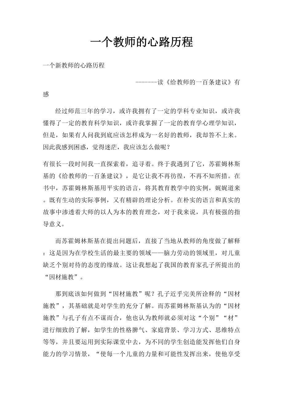 一个教师的心路历程.docx_第1页