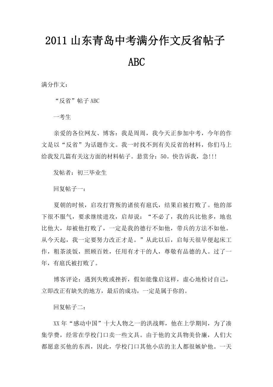 2011山东青岛中考满分作文反省帖子ABC(1).docx_第1页