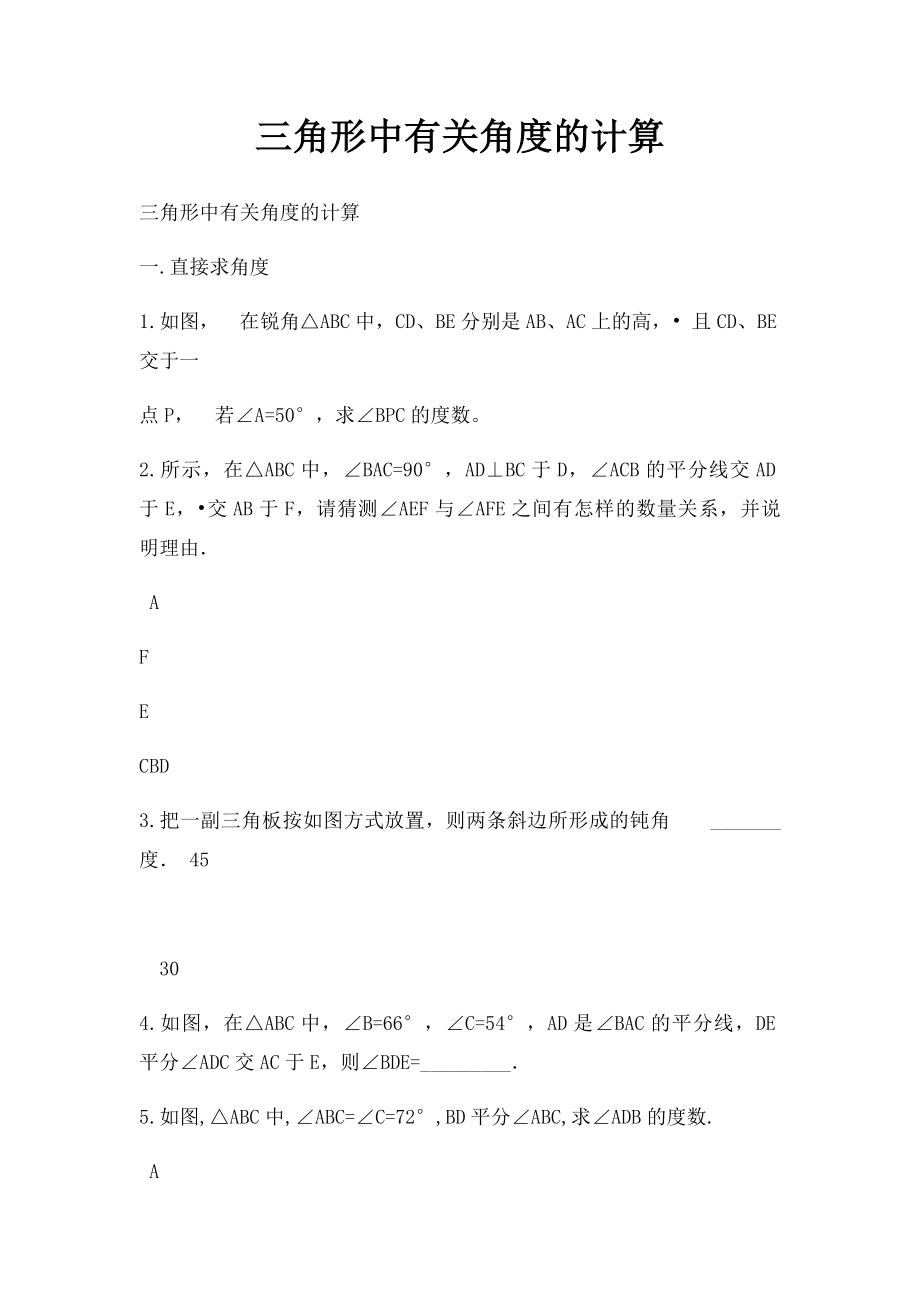 三角形中有关角度的计算.docx_第1页