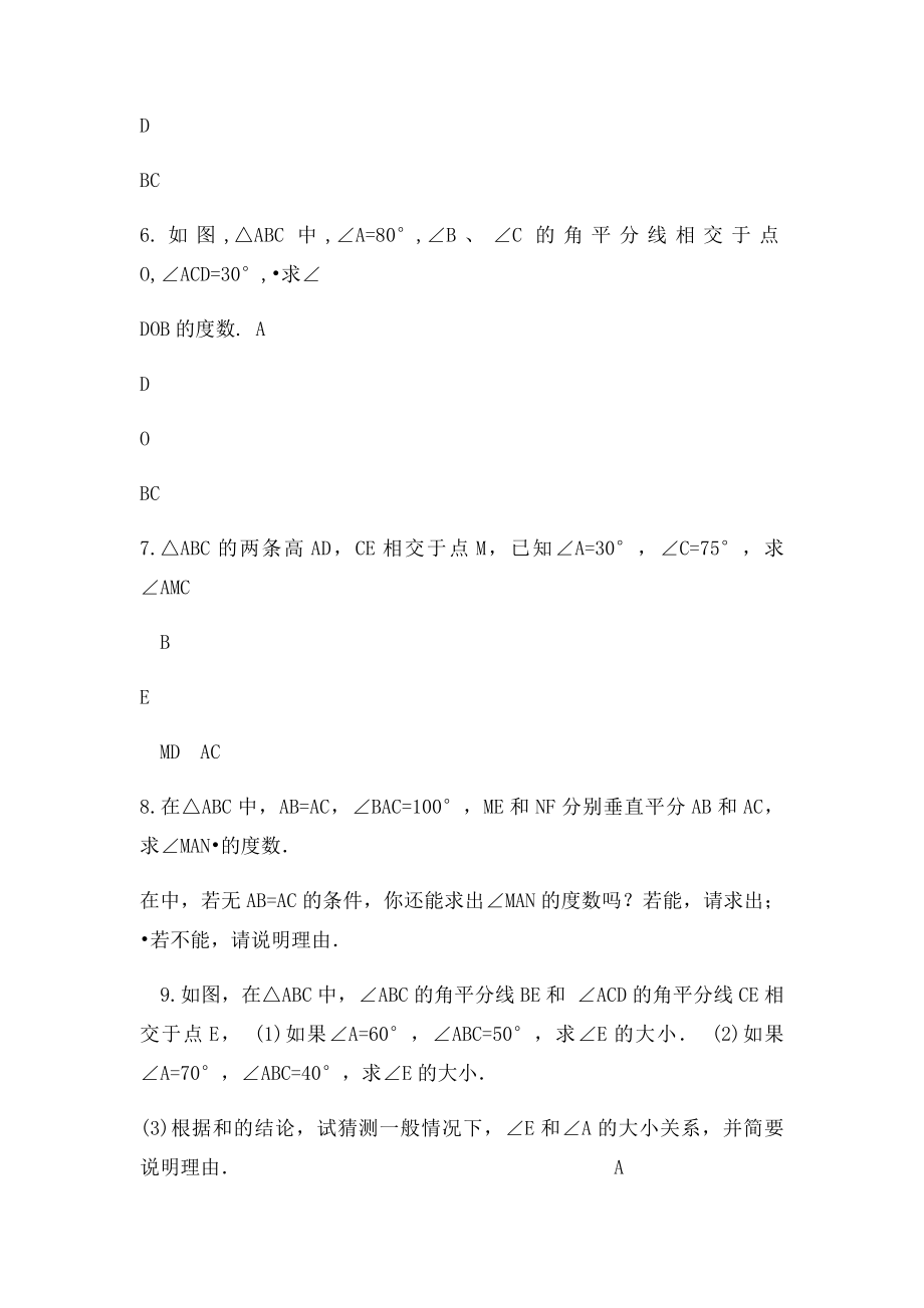 三角形中有关角度的计算.docx_第2页