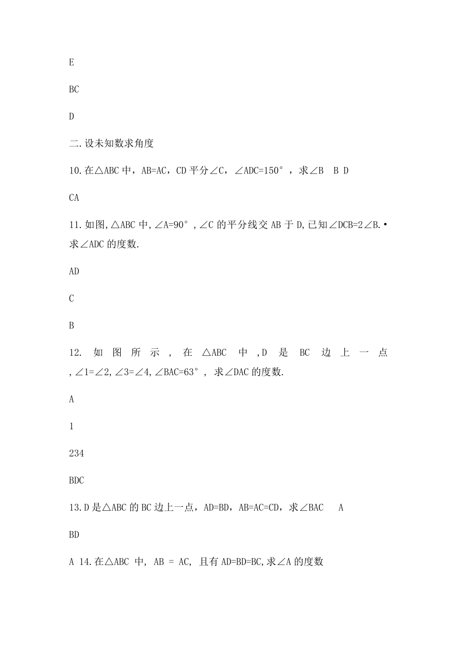 三角形中有关角度的计算.docx_第3页