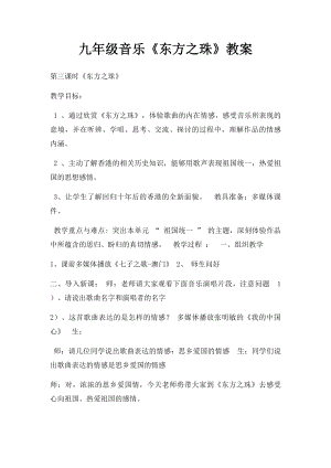 九年级音乐《东方之珠》教案.docx