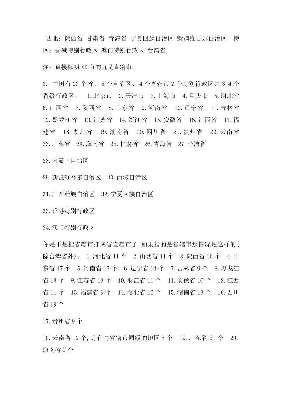 中国共有多少个省直辖市.docx_第2页