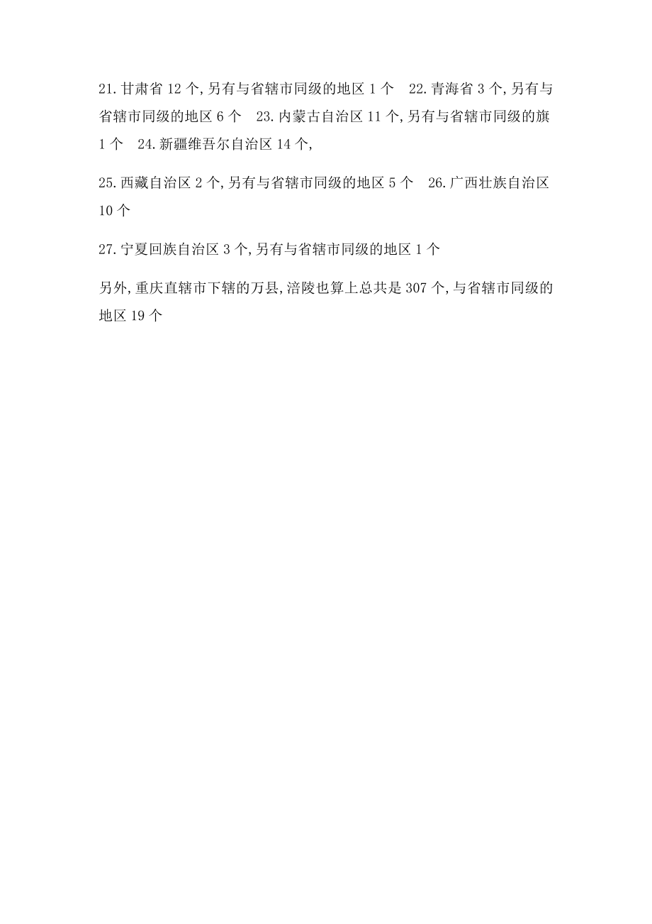 中国共有多少个省直辖市.docx_第3页