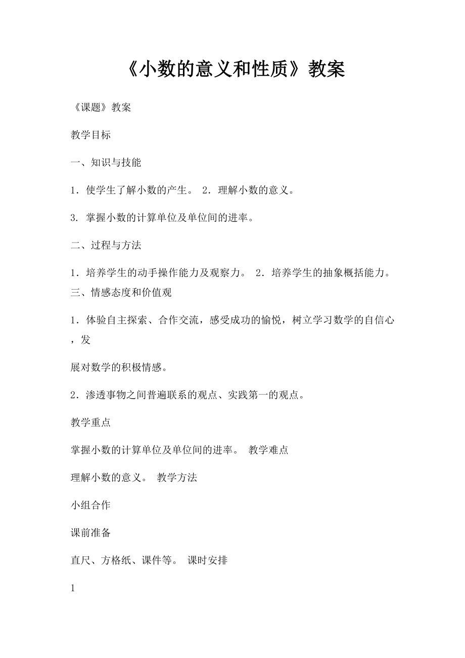 《小数的意义和性质》教案.docx_第1页