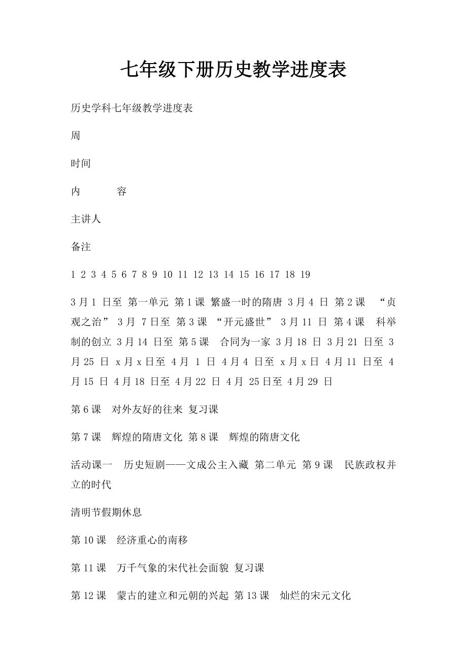 七年级下册历史教学进度表.docx_第1页