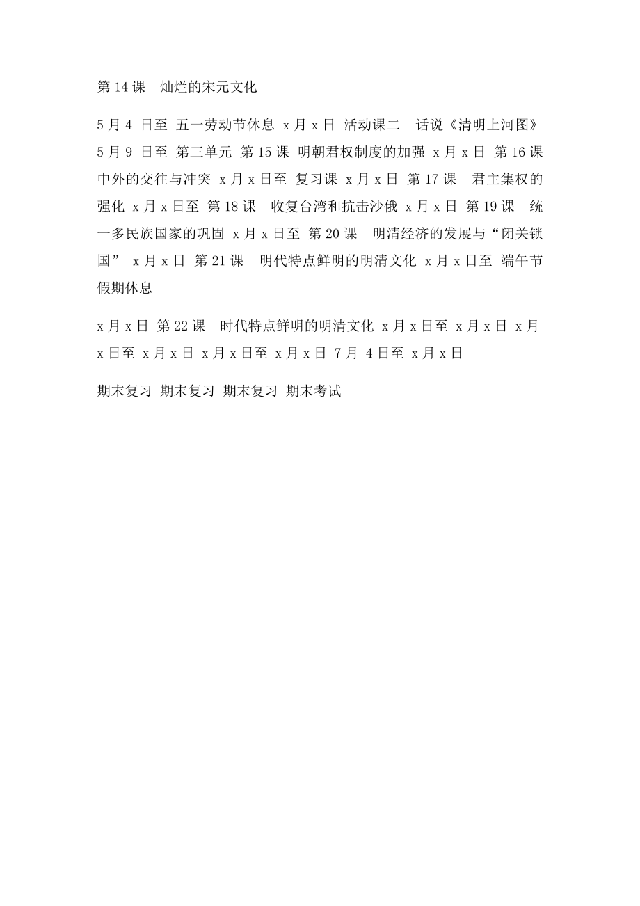 七年级下册历史教学进度表.docx_第2页