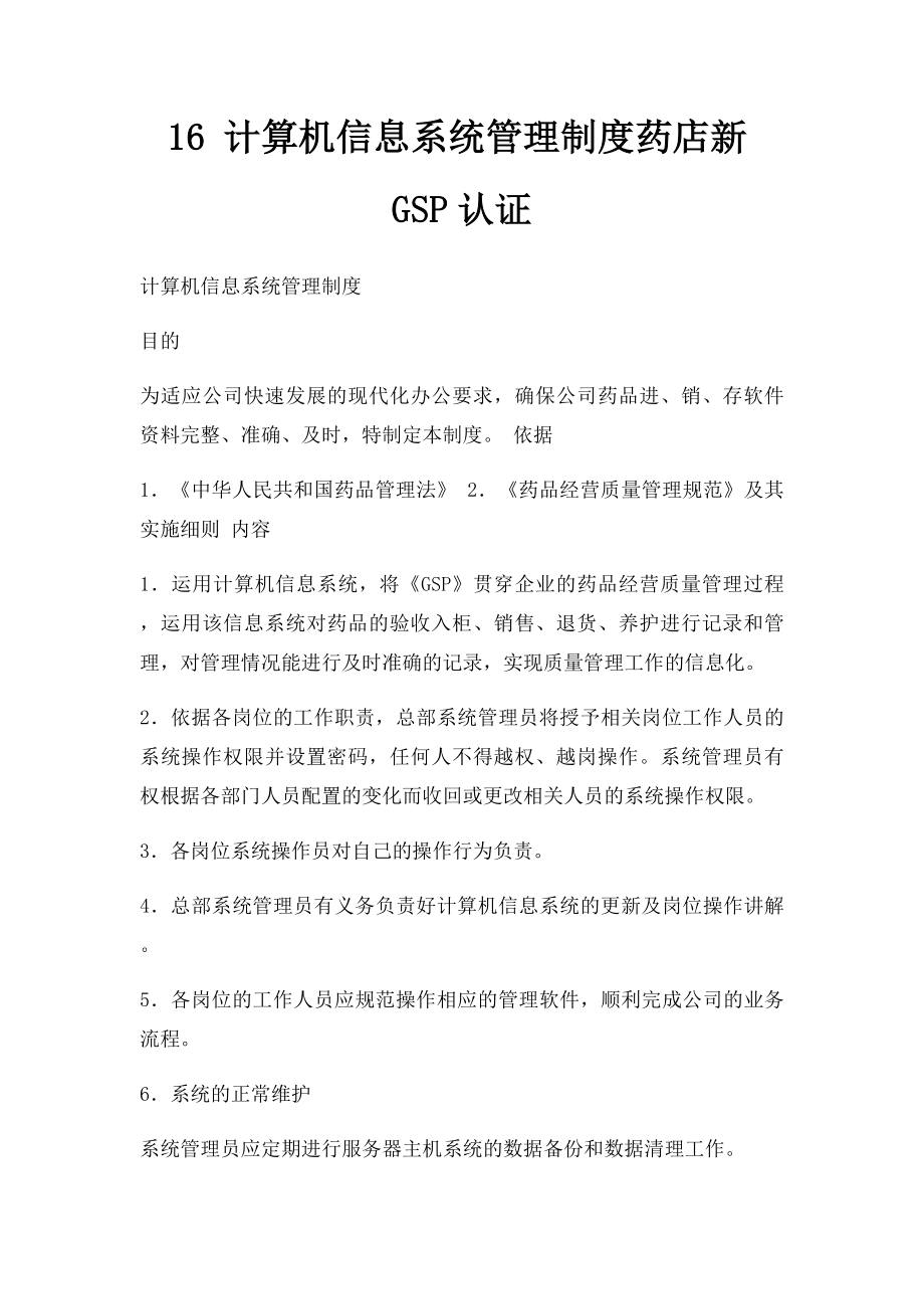 16 计算机信息系统管理制度药店新GSP认证.docx_第1页