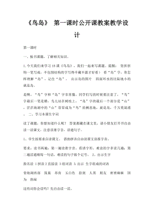 《鸟岛》 第一课时公开课教案教学设计.docx