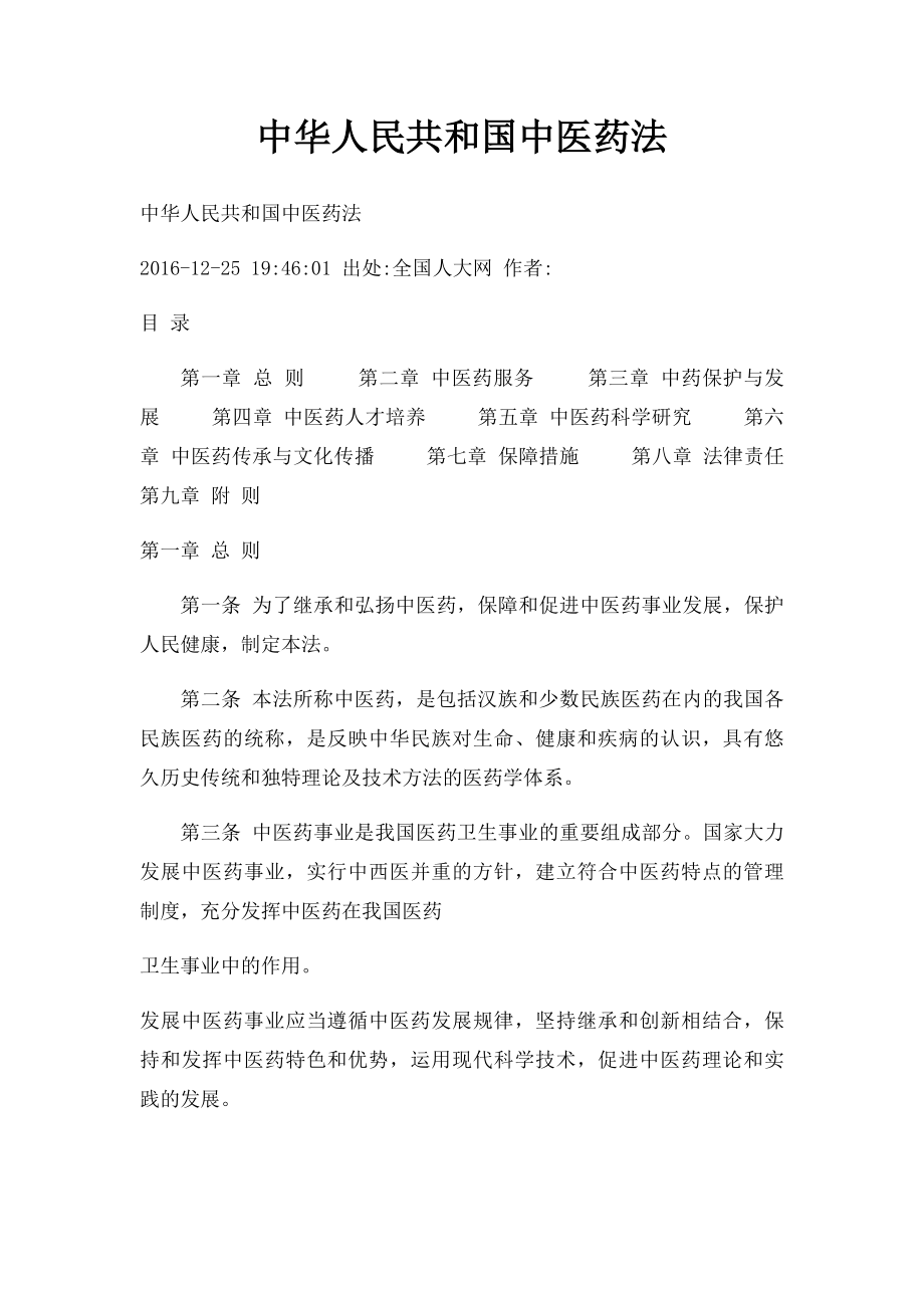 中华人民共和国中医药法(1).docx_第1页
