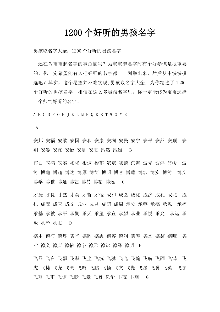 1200个好听的男孩名字.docx_第1页